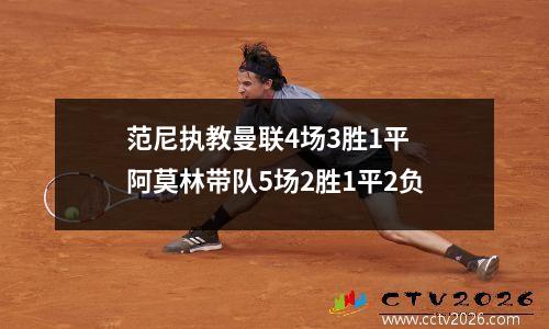 范尼执教曼联4场3胜1平 阿莫林带队5场2胜1平2负