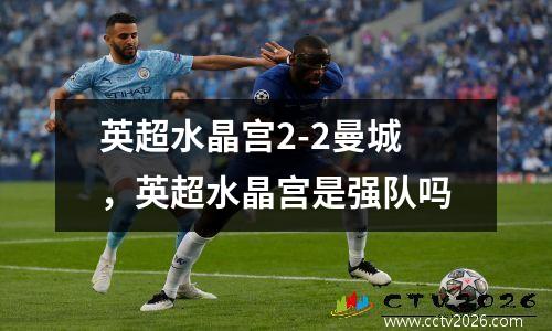 英超水晶宫2-2曼城，英超水晶宫是强队吗