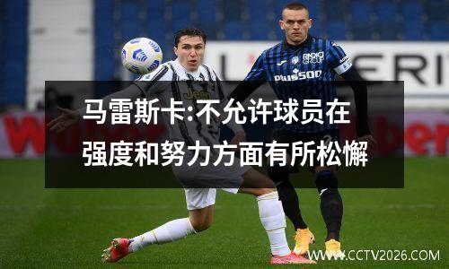 马雷斯卡:不允许球员在强度和努力方面有所松懈