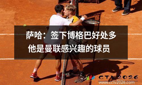 萨哈：签下博格巴好处多 他是曼联感兴趣的球员