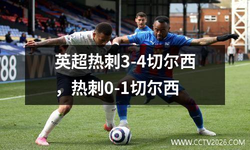 英超热刺3-4切尔西，热刺0-1切尔西