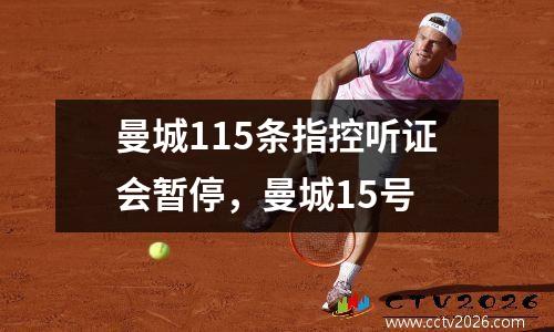 曼城115条指控听证会暂停，曼城15号