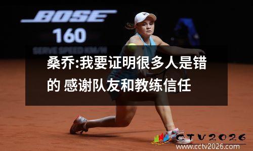 桑乔:我要证明很多人是错的 感谢队友和教练信任