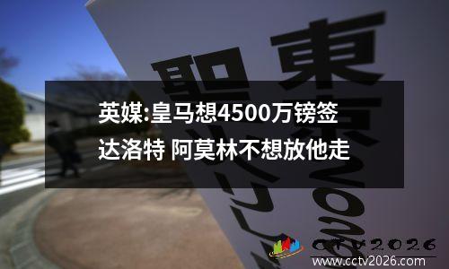 英媒:皇马想4500万镑签达洛特 阿莫林不想放他走