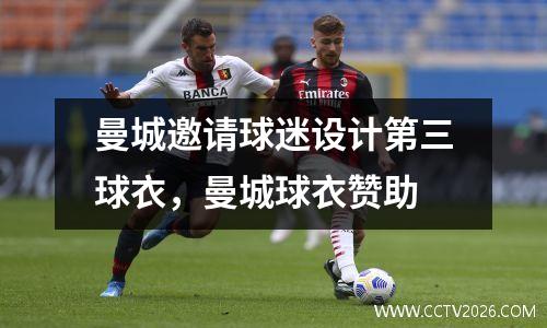 曼城邀请球迷设计第三球衣，曼城球衣赞助
