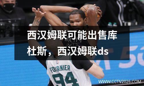 西汉姆联可能出售库杜斯，西汉姆联ds
