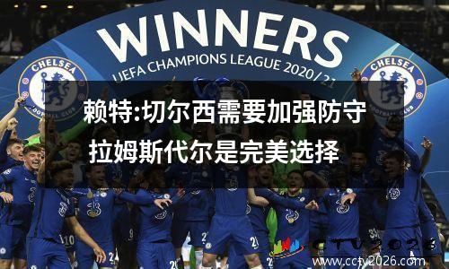 赖特:切尔西需要加强防守 拉姆斯代尔是完美选择