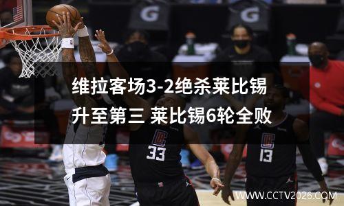维拉客场3-2绝杀莱比锡升至第三 莱比锡6轮全败