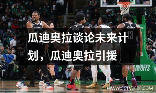 瓜迪奥拉谈论未来计划，瓜迪奥拉引援
