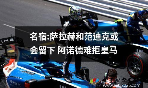 名宿:萨拉赫和范迪克或会留下 阿诺德难拒皇马