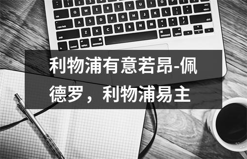 利物浦有意若昂-佩德罗，利物浦易主