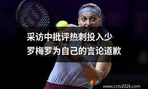 采访中批评热刺投入少 罗梅罗为自己的言论道歉