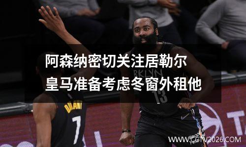阿森纳密切关注居勒尔 皇马准备考虑冬窗外租他