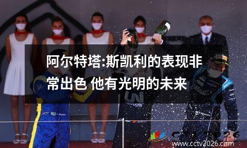 阿尔特塔:斯凯利的表现非常出色 他有光明的未来