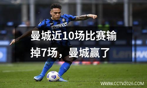 曼城近10场比赛输掉7场，曼城赢了