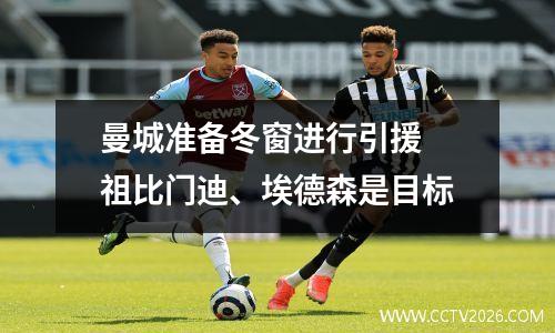 曼城准备冬窗进行引援 祖比门迪、埃德森是目标