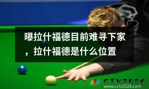 曝拉什福德目前难寻下家，拉什福德是什么位置