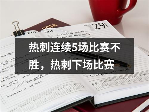 热刺连续5场比赛不胜，热刺下场比赛