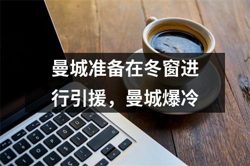 曼城准备在冬窗进行引援，曼城爆冷