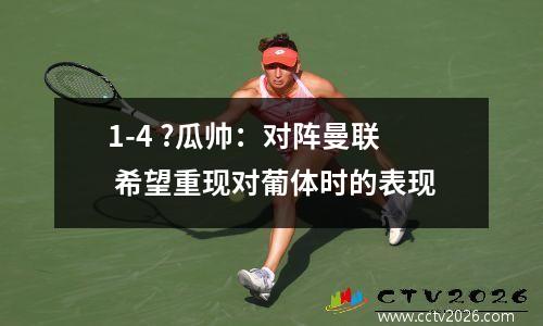1-4 ?瓜帅：对阵曼联 希望重现对葡体时的表现
