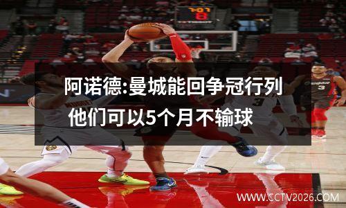 阿诺德:曼城能回争冠行列 他们可以5个月不输球