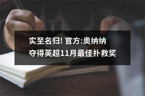 实至名归! 官方:奥纳纳夺得英超11月最佳扑救奖
