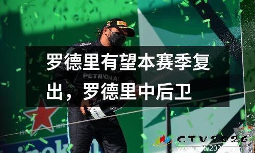 罗德里有望本赛季复出，罗德里中后卫