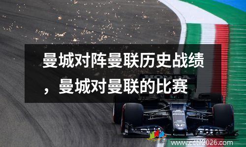 曼城对阵曼联历史战绩，曼城对曼联的比赛