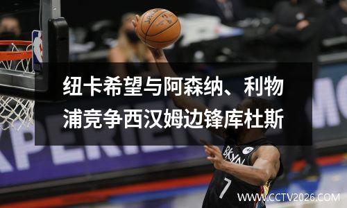 纽卡希望与阿森纳、利物浦竞争西汉姆边锋库杜斯