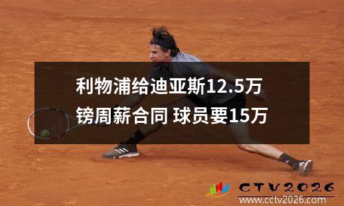 利物浦给迪亚斯12.5万镑周薪合同 球员要15万