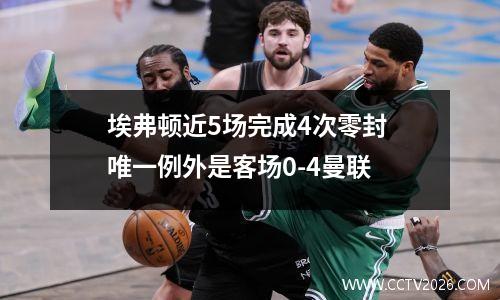 埃弗顿近5场完成4次零封 唯一例外是客场0-4曼联
