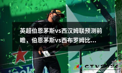 英超伯恩茅斯vs西汉姆联预测前瞻，伯恩茅斯vs西布罗姆比分