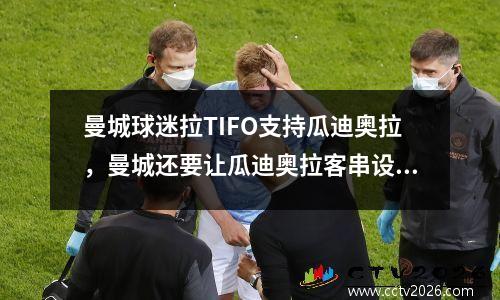 曼城球迷拉TIFO支持瓜迪奥拉，曼城还要让瓜迪奥拉客串设计师