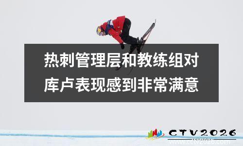 热刺管理层和教练组对库卢表现感到非常满意