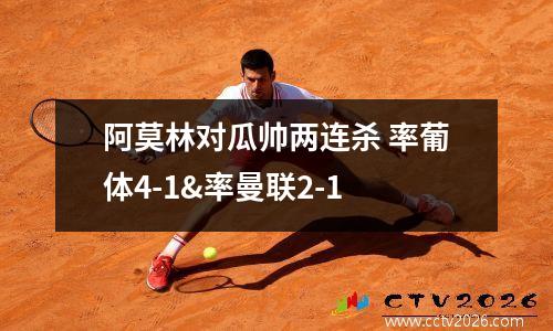 阿莫林对瓜帅两连杀 率葡体4-1&率曼联2-1