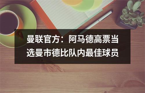 曼联官方：阿马德高票当选曼市德比队内最佳球员