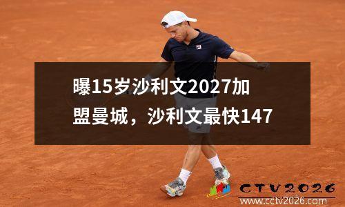 曝15岁沙利文2027加盟曼城，沙利文最快147
