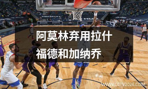 阿莫林弃用拉什福德和加纳乔
