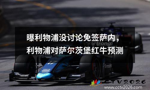 曝利物浦没讨论免签萨内，利物浦对萨尔茨堡红牛预测