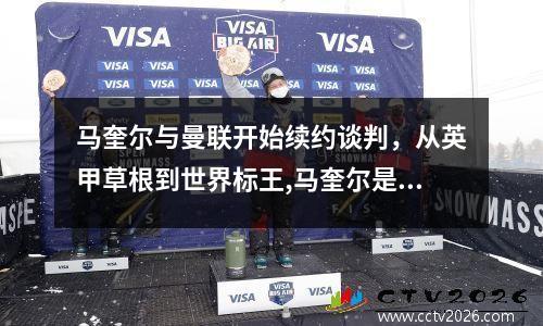 马奎尔与曼联开始续约谈判，从英甲草根到世界标王,马奎尔是曼联最大的豪赌