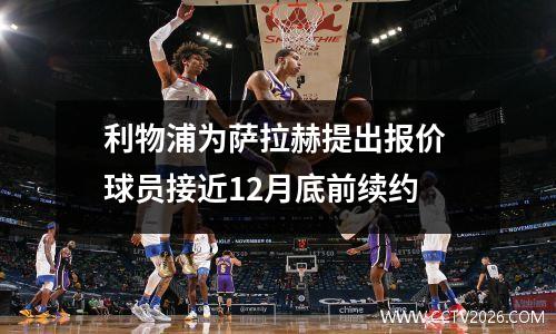 利物浦为萨拉赫提出报价 球员接近12月底前续约