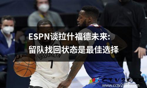 ESPN谈拉什福德未来:留队找回状态是最佳选择