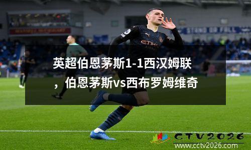 英超伯恩茅斯1-1西汉姆联，伯恩茅斯vs西布罗姆维奇