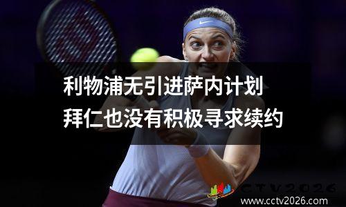 利物浦无引进萨内计划 拜仁也没有积极寻求续约