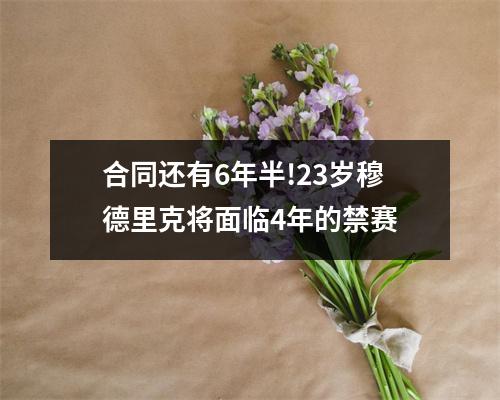 合同还有6年半!23岁穆德里克将面临4年的禁赛