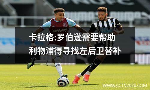 卡拉格:罗伯逊需要帮助 利物浦得寻找左后卫替补