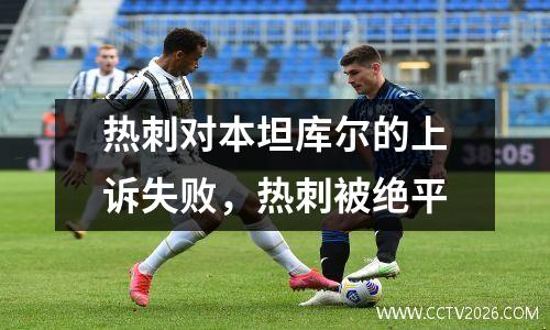 热刺对本坦库尔的上诉失败，热刺被绝平