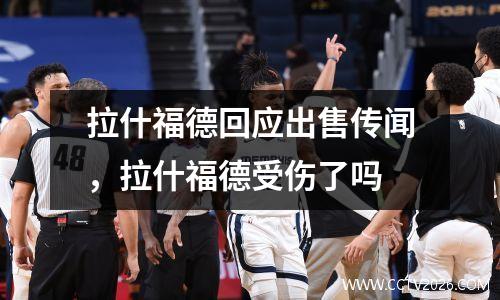 拉什福德回应出售传闻，拉什福德受伤了吗