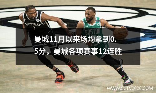 曼城11月以来场均拿到0.5分，曼城各项赛事12连胜