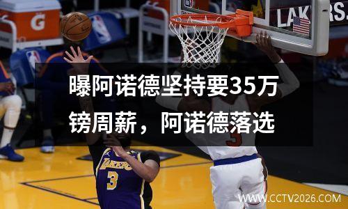 曝阿诺德坚持要35万镑周薪，阿诺德落选